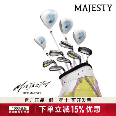MAJESTY玛嘉斯帝高尔夫球杆炫彩女士套杆HER MAJESTY系列限量女杆