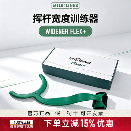 美乐高尔夫挥杆宽度训练器强化挥杆结构更好的旋转幅度