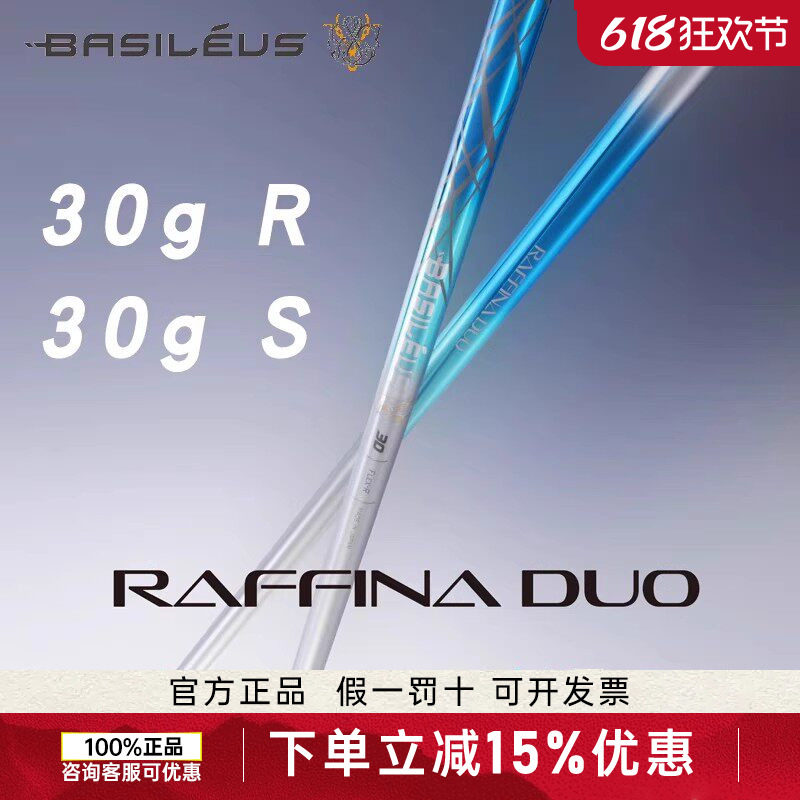 Basileus巴塞勒斯Raffina DUO超轻30克王者之剑女士一号木杆身