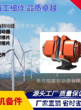 风电主轴制动器高速刹车卡钳FSDC-30铜基摩擦片全国维保