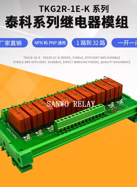 10路红色泰科继电器模组模块  16A/30VDC 16A/250VAC一开一闭