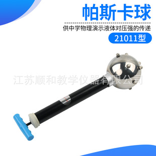 帕斯卡球 J2111 物理力学液体对压球的传递 压力实验器材学具