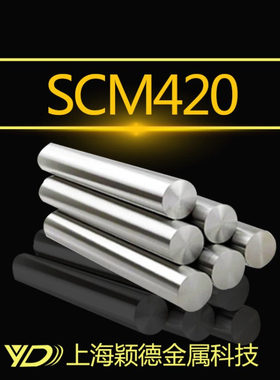 【颖德供应】  优质供应SCM420合金钢圆钢 棒材 圆棒 研磨圆钢