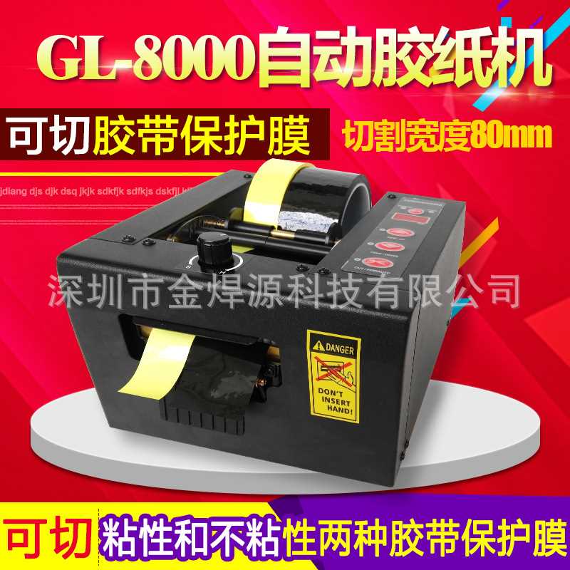 自动胶纸机胶带保护膜切割机厂家GL-8000胶带切割机80mm宽胶带机