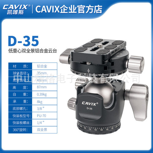 CAVIX/D35低重心双旋钮专业三脚架配件双U槽全景二维万向阻尼云台