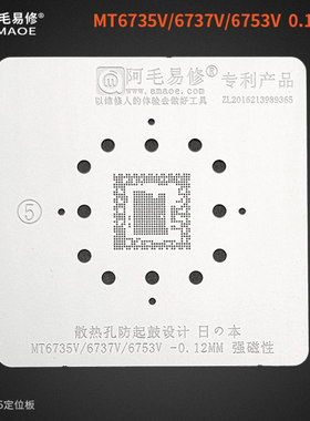 阿毛易修MT6735V/MT6737V/MT6753V植锡网MTKCPU钢网三种型号通用