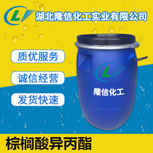 棕榈酸异丙酯国产原料 CAS号:142-91-6