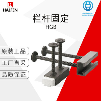工厂直采 HALFEN 哈芬 锚固件 HGB 栏杆固定系统 多型号