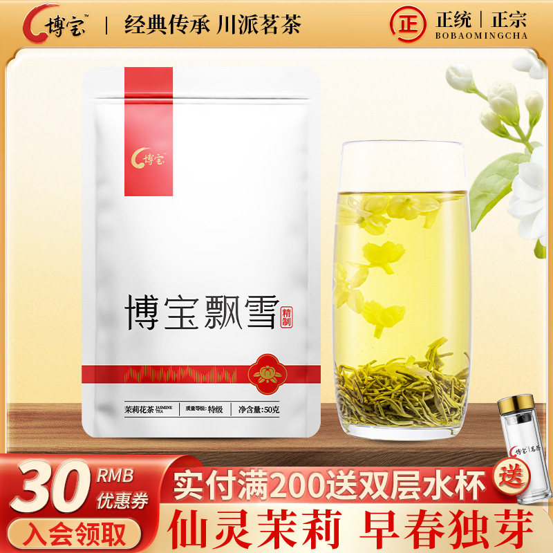2025新出厂茶自贡博宝特级浓香型飘雪茉莉花茶明前茶叶50g包邮,茶,代用/花草茶,淘宝优惠券,粉丝福利购,淘宝优惠卷