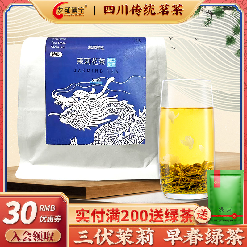 龙都博宝茉莉花茶特级浓香型四川花毛峰50g纸袋试吃装2023新茶 茶 茉莉花茶 原图主图