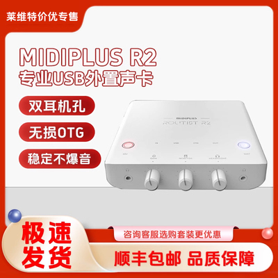 迷笛Midiplus R2二代新款2024专业电脑声卡发烧友k歌直播设备台式