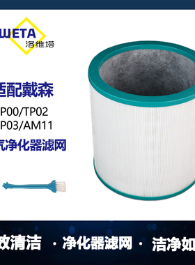 适配戴森Dyson空气净化器过滤网TP00/02/03/AM11无叶风扇滤芯BP01