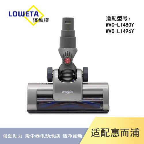 配惠而浦吸尘器配件WVC-LI480Y/496Y/780Y/796Y地刷头毛刷地板刷