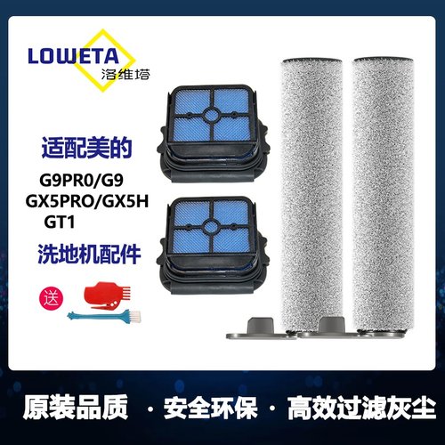 适配美的洗地机配件G9Pro/G9/GX5pro/GX5h滚刷滚筒滤网清洁液