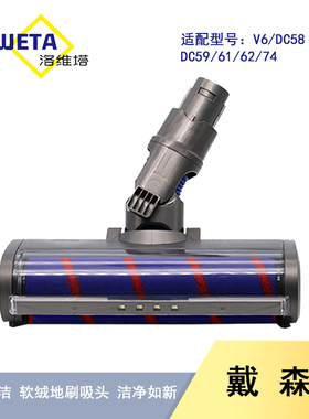 适配dyson戴森吸尘器配件吸头V6 DC58 59 62软绒地刷地毯瓷砖刷头