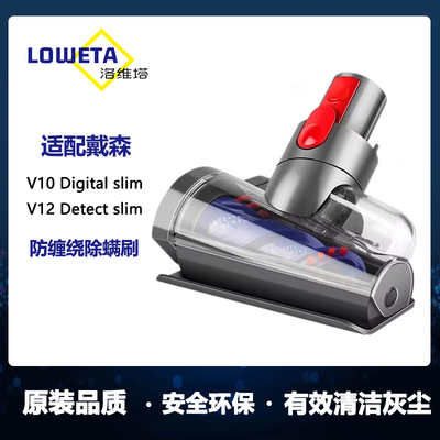 适用戴森DysonV12/V10Slim/digital slim吸尘器防缠绕除螨刷吸头