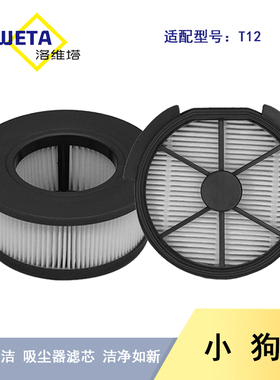 适配小狗无线家用吸尘器T12Pro /Plus/Duke/Strom过滤芯滤网配件