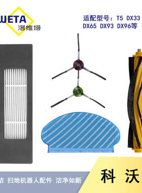 科沃斯扫地机器人配件T5 DX55/93/96/DJ65/N5过滤网滚刷边刷抹布