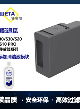 适用于追觅扫地机X30/S10ProUltra/S20机械臂自动添加清洁液模块