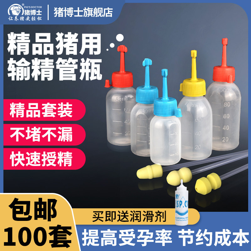 猪博士猪用一次性输精管瓶母猪配种输精管猪精瓶兽用人工授精设备怎么看?