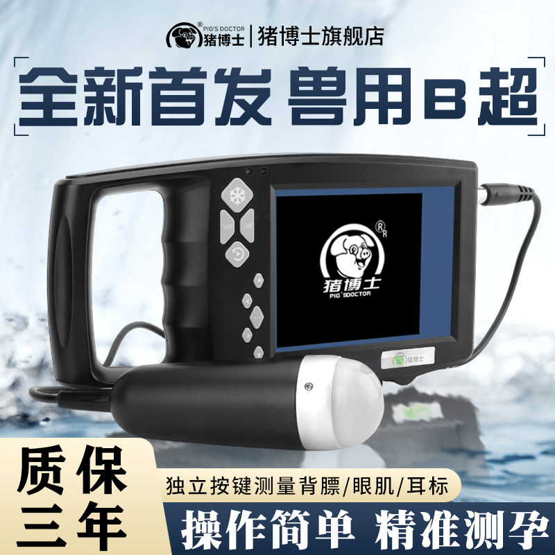 猪博士兽用b超机升级款猪用便携式母猪羊牛用b超彩超手持测孕仪器怎么看?