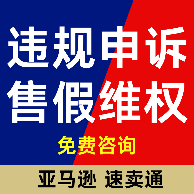 淘宝亚马逊知识产权违规售假维权商标著作权外观专利侵权咨询申诉