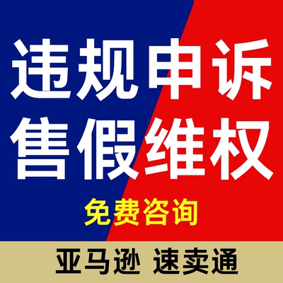 淘宝亚马逊知识产权违规售假维权商标著作权外观专利侵权咨询申诉