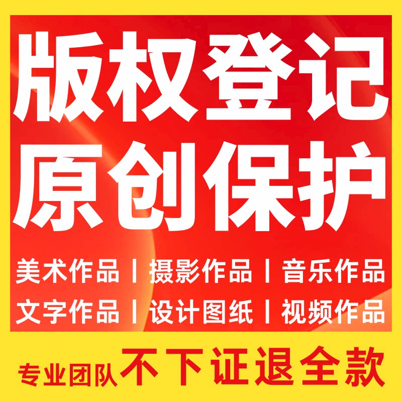 版权登记美术作品证书申请著作权LOGO图片知识产权音乐服装视频