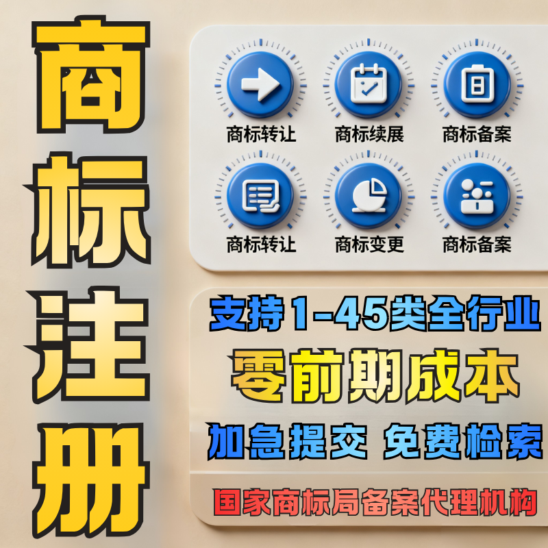 商标注册申请查询转让续展公司代理品牌logo包设计加急版权登记