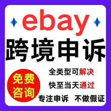 ebay跨境电商申诉店铺违规亚马逊侵权二审账户资金真实性验证咨询