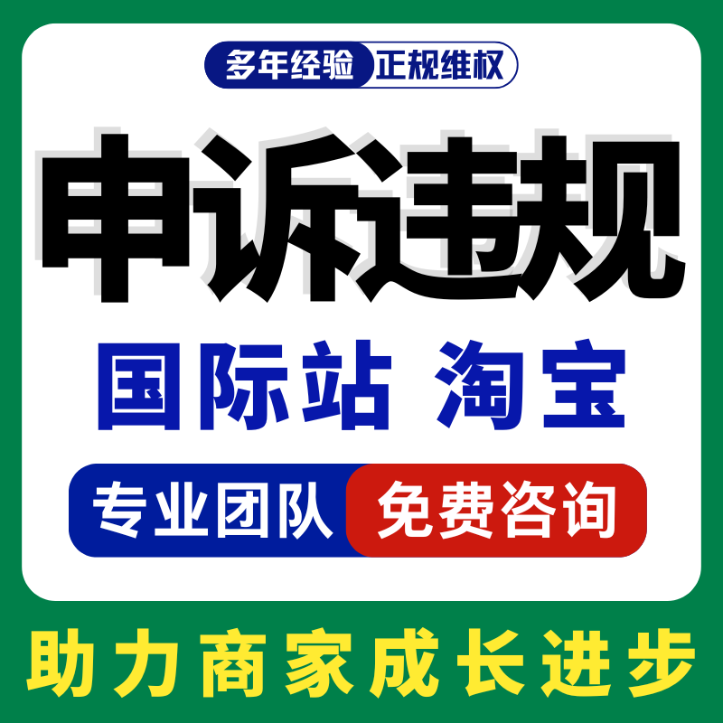 淘宝申诉小店售假违规知识产权侵权申诉信息层面商标专利著作咨询