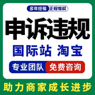 淘宝申诉小店售假违规知识产权侵权申诉信息层面商标专利著作咨询