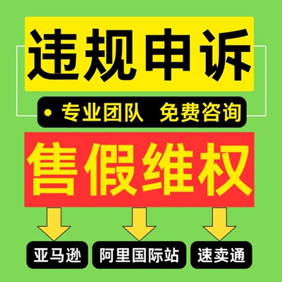 淘宝亚马逊违规申诉店铺售假速卖通侵权二审账户视频知识产权咨询