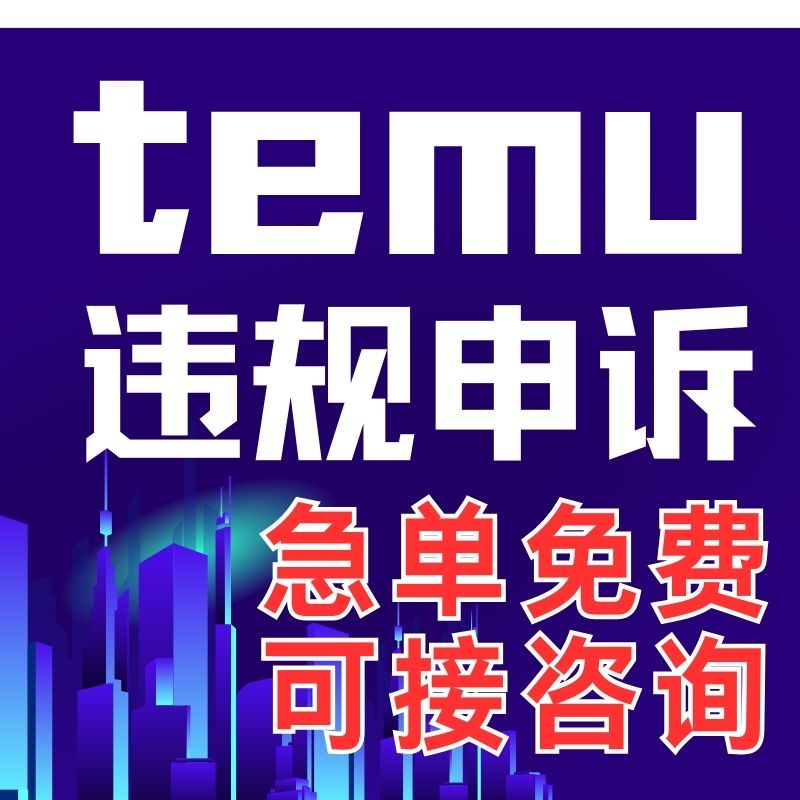 速卖通违规申诉亚马逊侵权关联账号停用二审资金视频品牌滥用验证