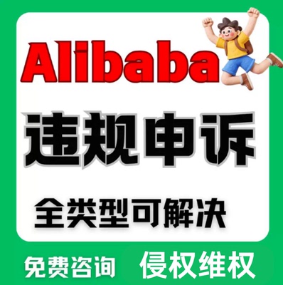 亚马逊阿里国际版跨电商申诉店铺境违规Alib侵权二审账户验证咨询