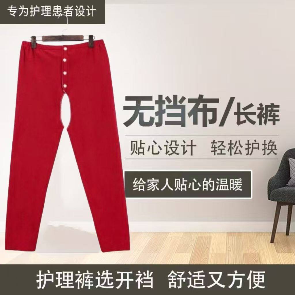 秋冬德绒开裆开腰护理睡裤