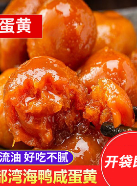 海鸭熟咸蛋黄即食流油熟蛋黄盐蛋端午节真空咸鸭蛋黄烘焙原料