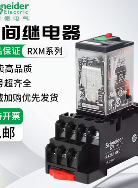 正品施耐德小型中间继电器RXM2LB2BD/8/14脚DC24V/220V/4AB/