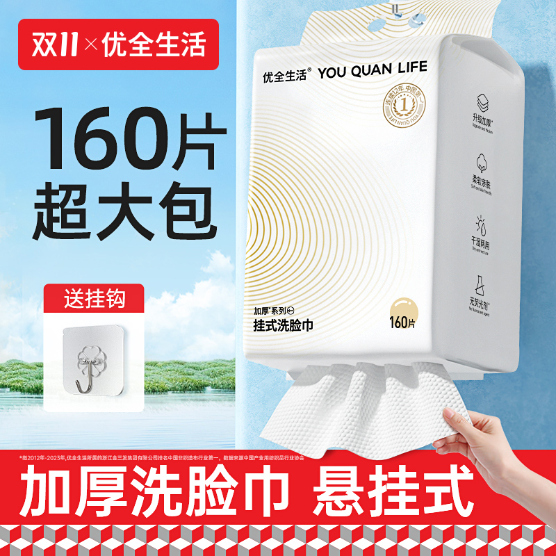 优全生活壁挂式一次性洗脸巾加厚