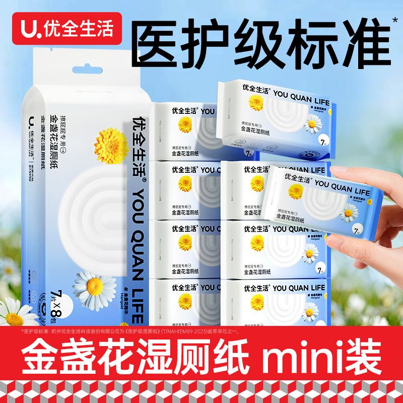 优全生活湿厕纸随身装