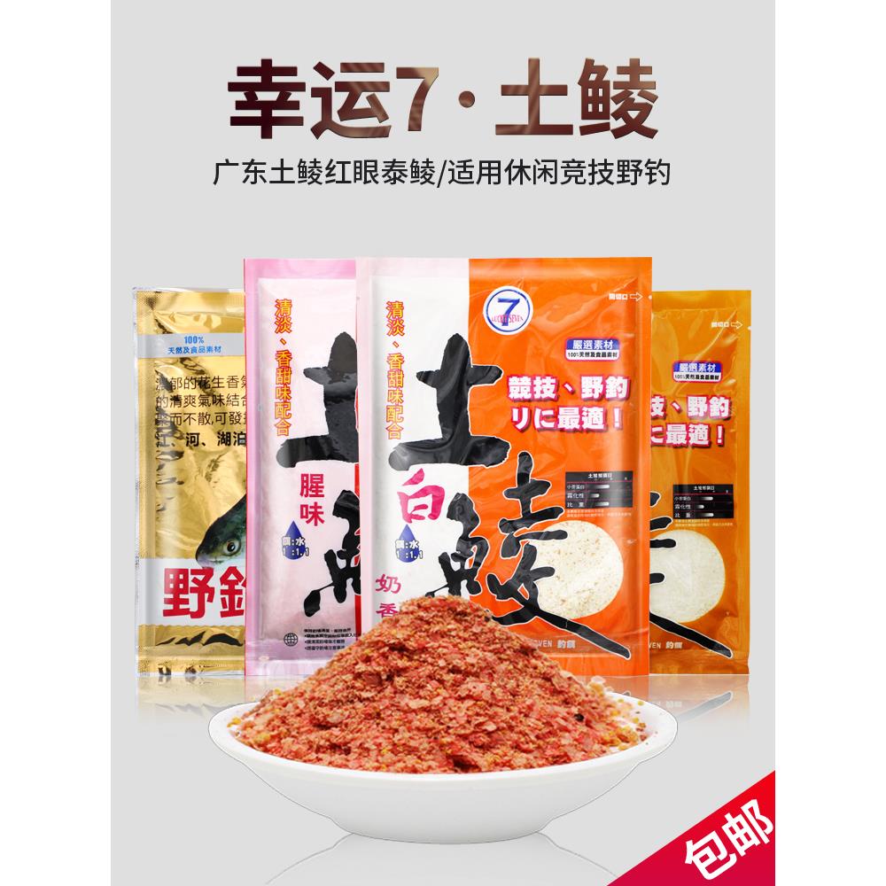 台湾幸运7 土鲮鲮鱼鱼饵饵料 专攻鲮鱼香味腥味奶香钓鱼饵 125克