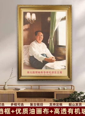 毛主席墙画有框1960年毛爷爷在视察途中复古中堂装饰画像客厅挂画