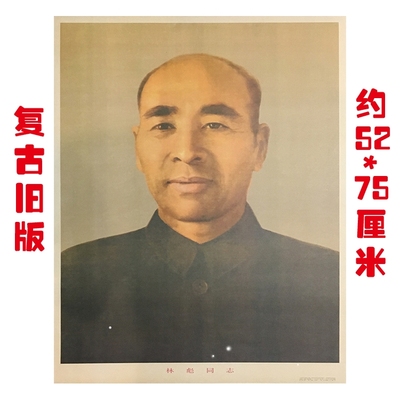 毛主席像泽东亲密战友林彪