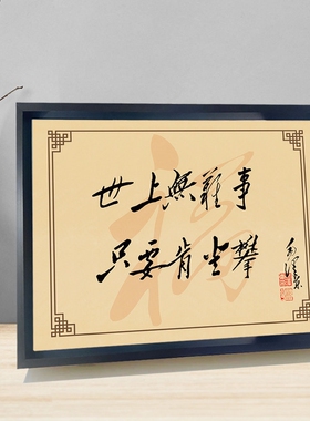 毛主席毛爷爷座右铭字画装饰摆件铝合金框书房办公室玄关桌面摆台