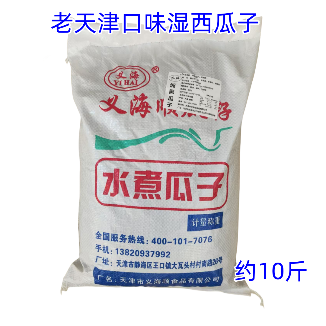 天津义海顺酱焖湿瓜子喝茶瓜子水煮五香西瓜子约10斤实惠装