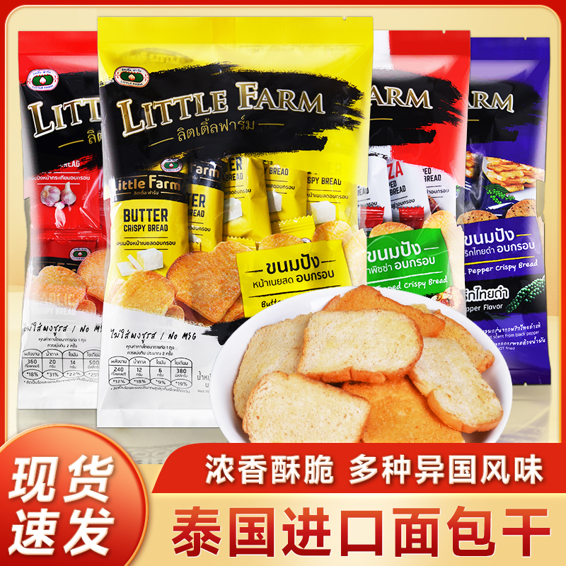 泰国进口littlefarm黄油味面包干大蒜香披萨味法式烤面包饼干零食