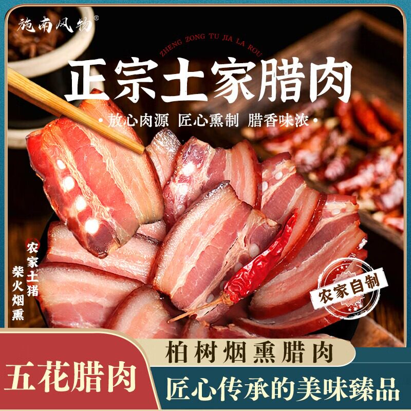 恩施土家五花腊肉手工咸肉苗家正宗腊肉农家自制烟熏四川腊肉特产