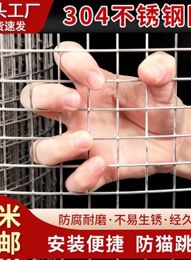 304不锈钢电焊网围栏阳台防护加粗钢丝网防鼠格家用养殖焊接网片