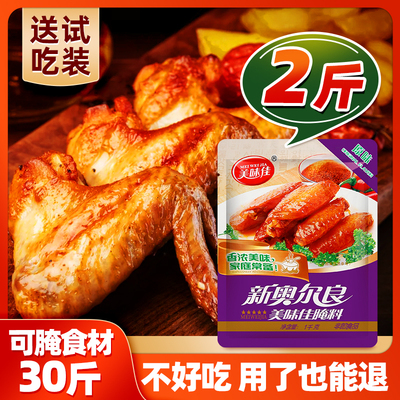 美味佳1KG新奥尔良腌料微辣商用