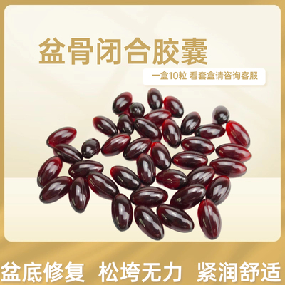 女性私密修复套盆骨闭合胶囊产后修复美容院专用不挂网套盒
